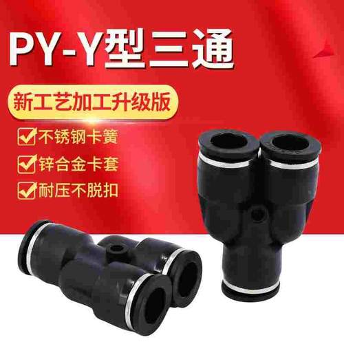 黑色气动气管PY8塑料4快速接头6mmY型三通10三插三叉12变径三头