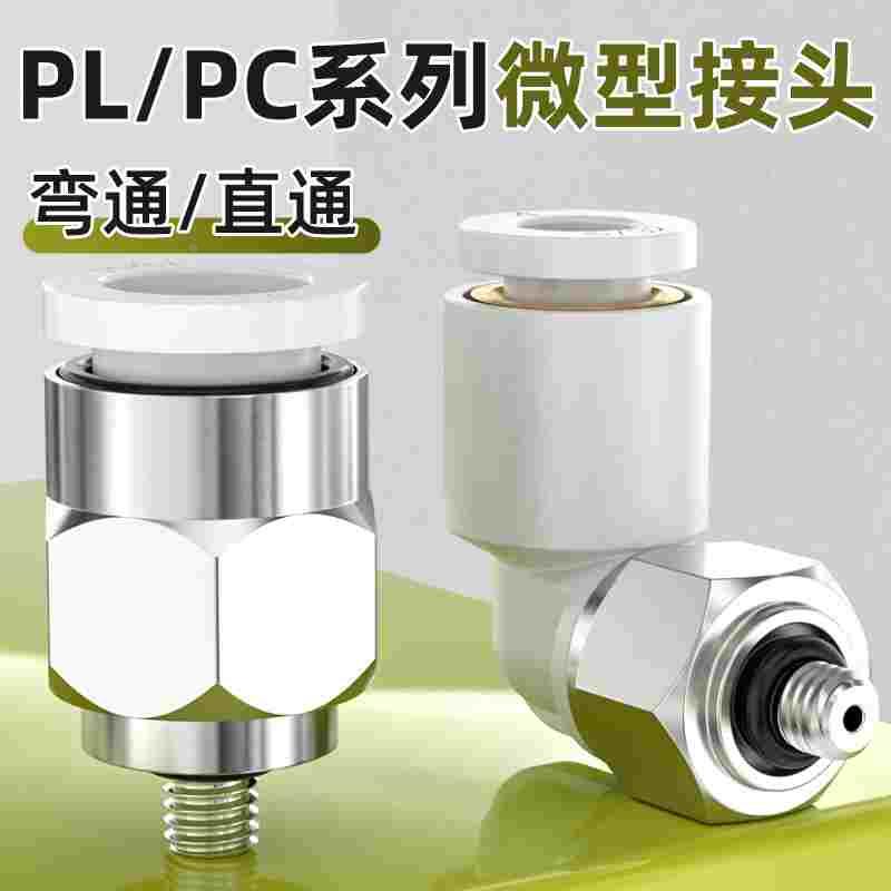 微型迷你接头气管直角弯通PL4-m5/6-m6气动带螺纹PC直通快插接头