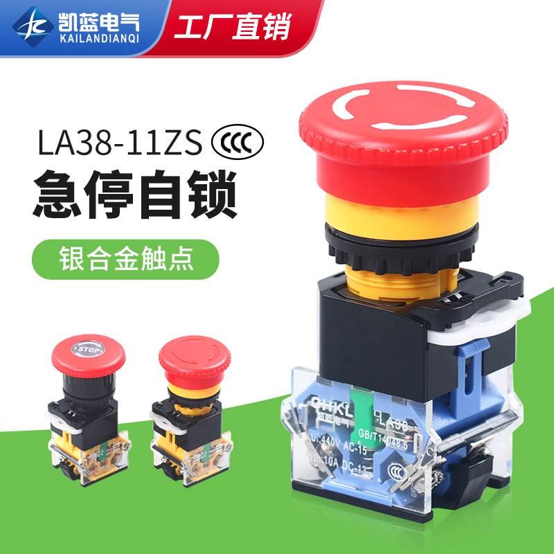 电源启动停止LA38-11ZS(STOP)自锁紧急开关 蘑菇头22mm急停按钮