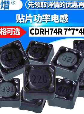 CDRH74R贴片功率电感2.2/3.3/4.7/22/33/47/68/100/220/330/470uh