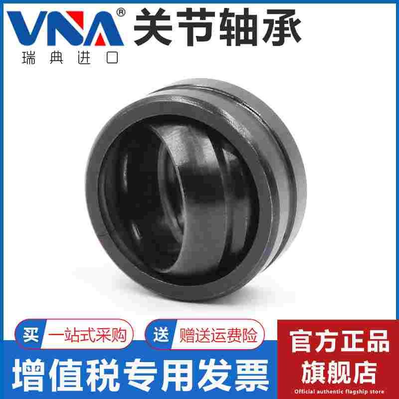 瑞典VNA进口关节轴承 GE40 45 50 55 60 70 80 90 100 110 120 ES
