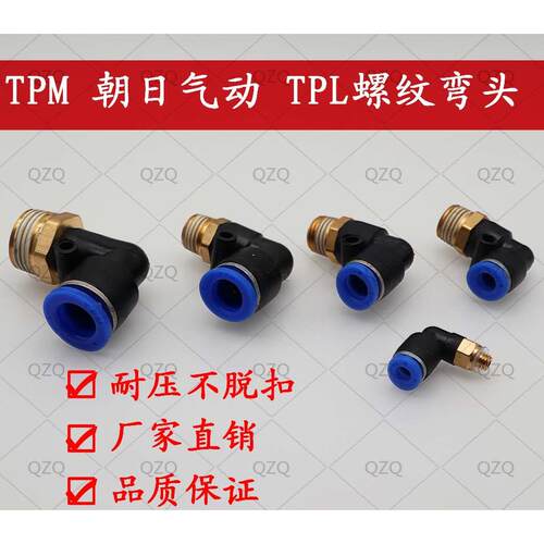 TPM朝日 气管接头 PL 快插L型外螺纹弯头TPL6-M5 6-01 6-02 6-03