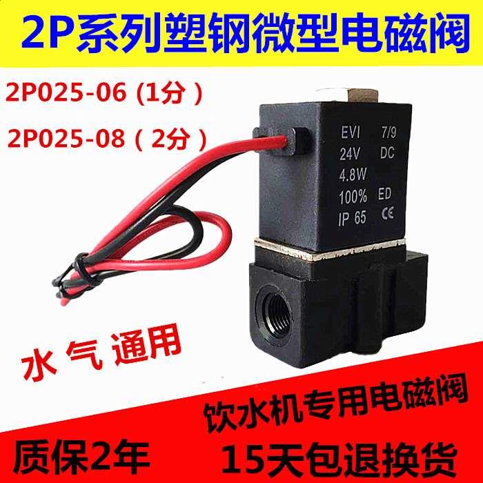 塑料电磁阀 2P025-06 2P025-08饮水机医疗气阀220V DC24V