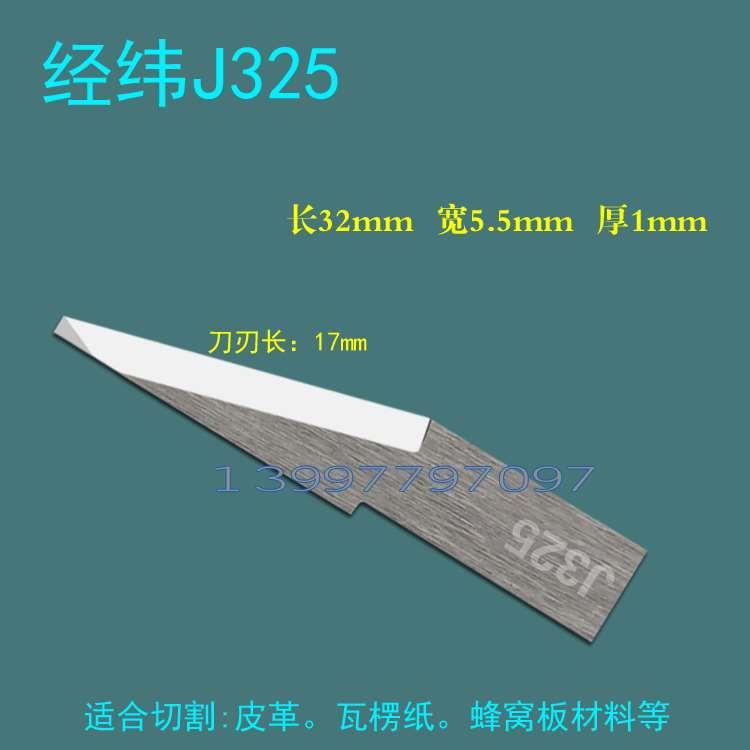 经纬刀片切割机钨钢刀片雕刻机硬质合金J325振动刀拖刀打样机刀片