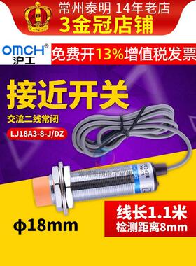 沪工接近开关LJ18A3-8-J/DZ二交流两线制常闭AC220V传感器感应M18