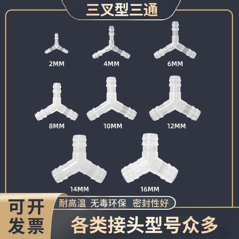 三叉型宝塔接头软管分流配件耐高温耐腐蚀120度PP人字形直插快接