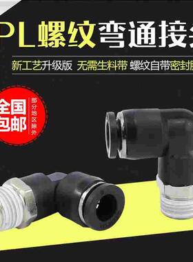 气管接头黑色气动快速快插塑料气缸螺纹弯头PL8-02直角6-01/10-03