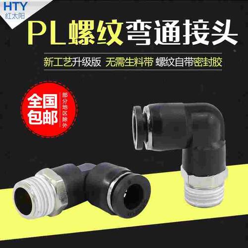 气管接头黑色气动快速快插塑料气缸螺纹弯头PL8-02直角6-01/10-03
