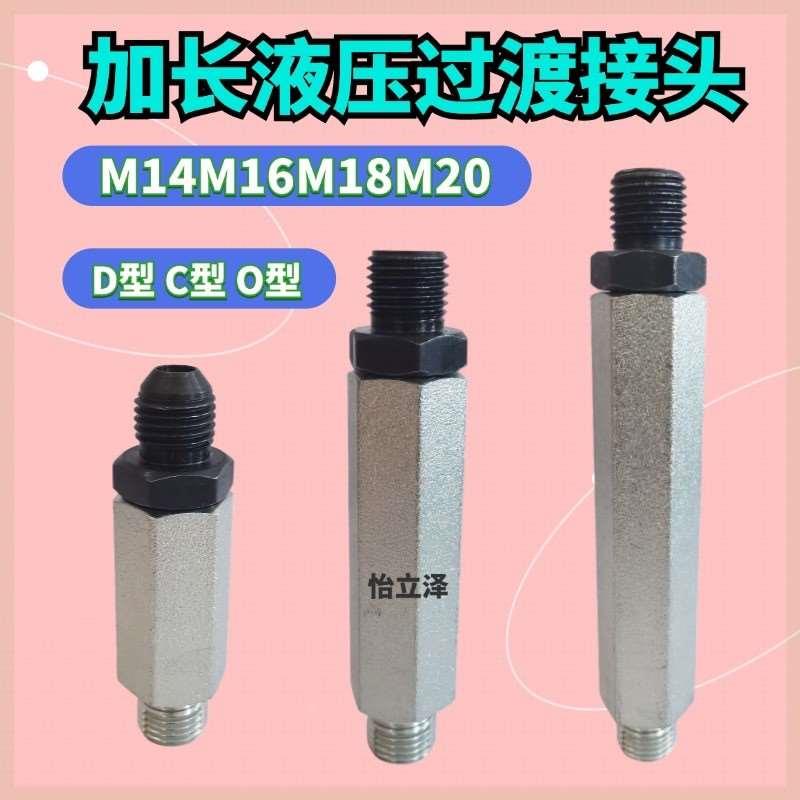 M14M16M18加长过渡接头74度锥D型C型O型加长液压过渡接头M20*1.5
