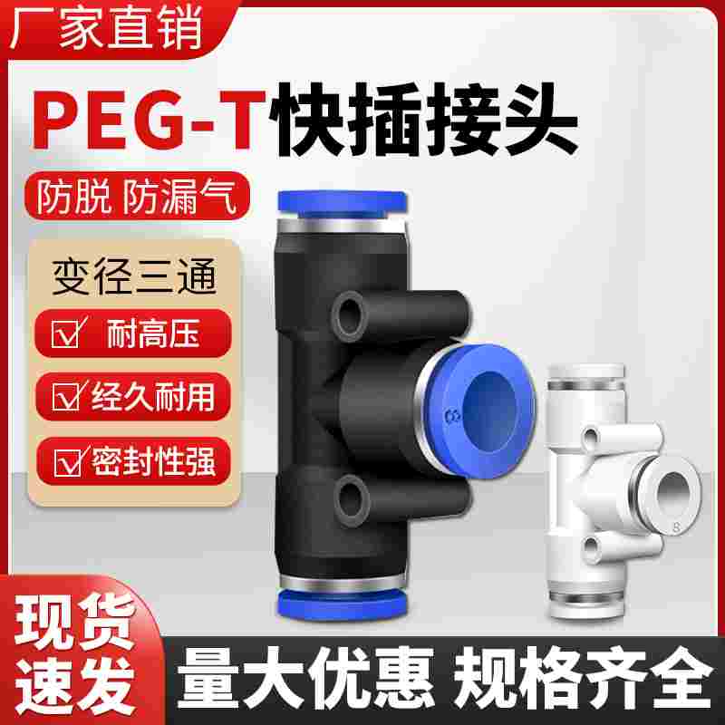 气动气管快速接头T型变径三通快插全PEG16-12 12-10 10-8 8-6 6-4