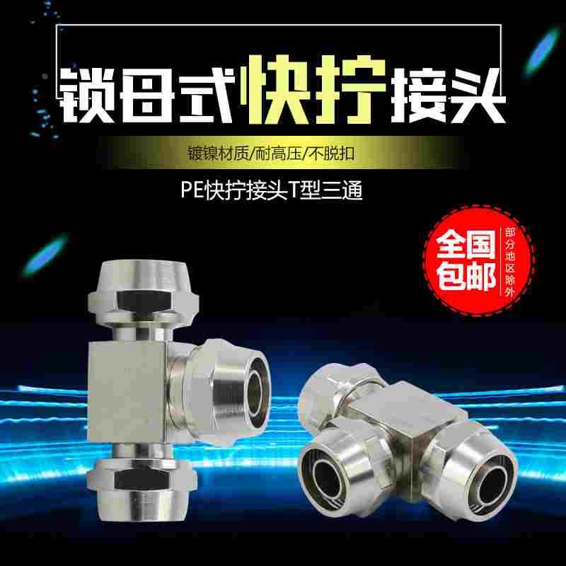 气动气管快拧接头T型三通锁紧螺帽锁母式高压铜镀镍4/6/8/10/12mm