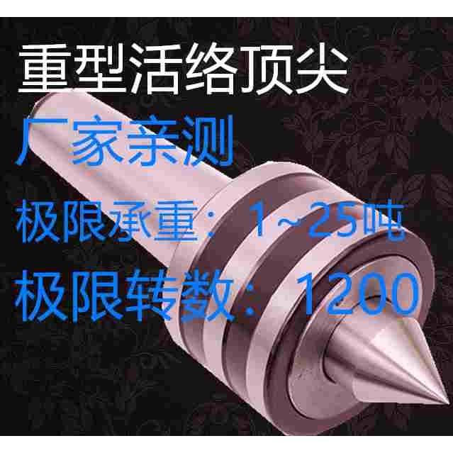 顶针重负荷轧辊车床专用重型回转莫氏56号载重1~15吨~25吨4轴承