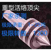 顶针重负荷轧辊车床专用重型回转莫氏56号载重1 25吨4轴承 15吨