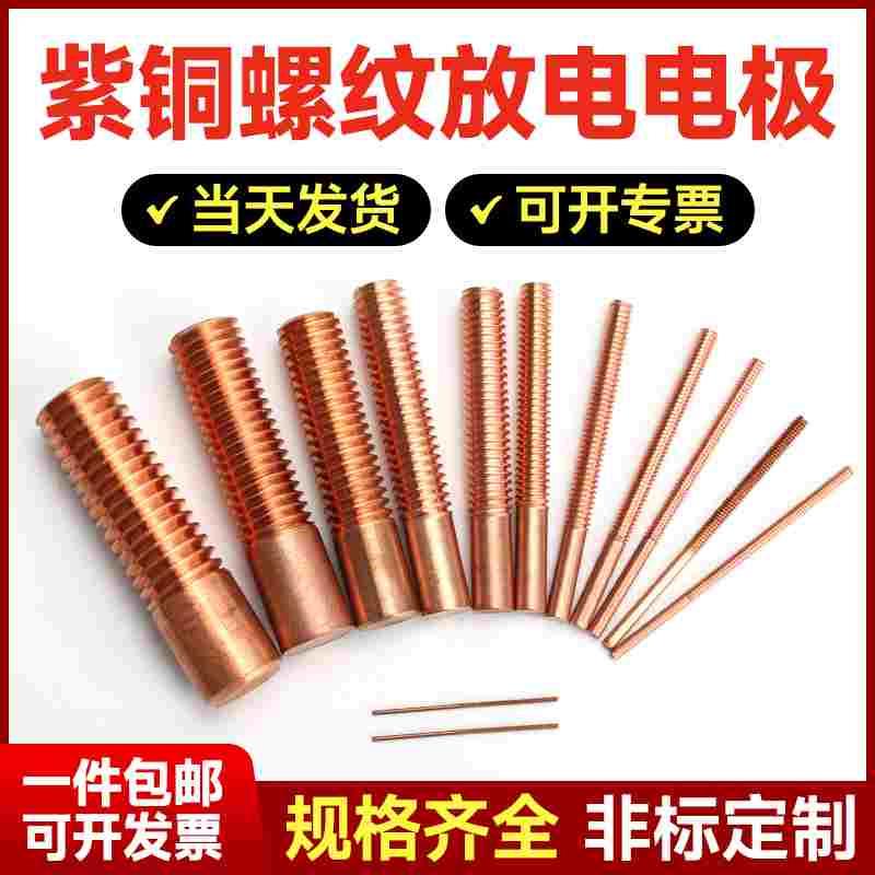 电火花电极红铜紫铜螺纹电极紫铜电极螺牙M2/M3/M4/M5/M6/M8/M10