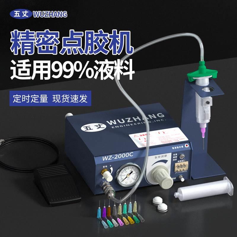 WZ点胶机自动点AB胶硅胶机五丈2000c标准数控点胶机控制器UV胶