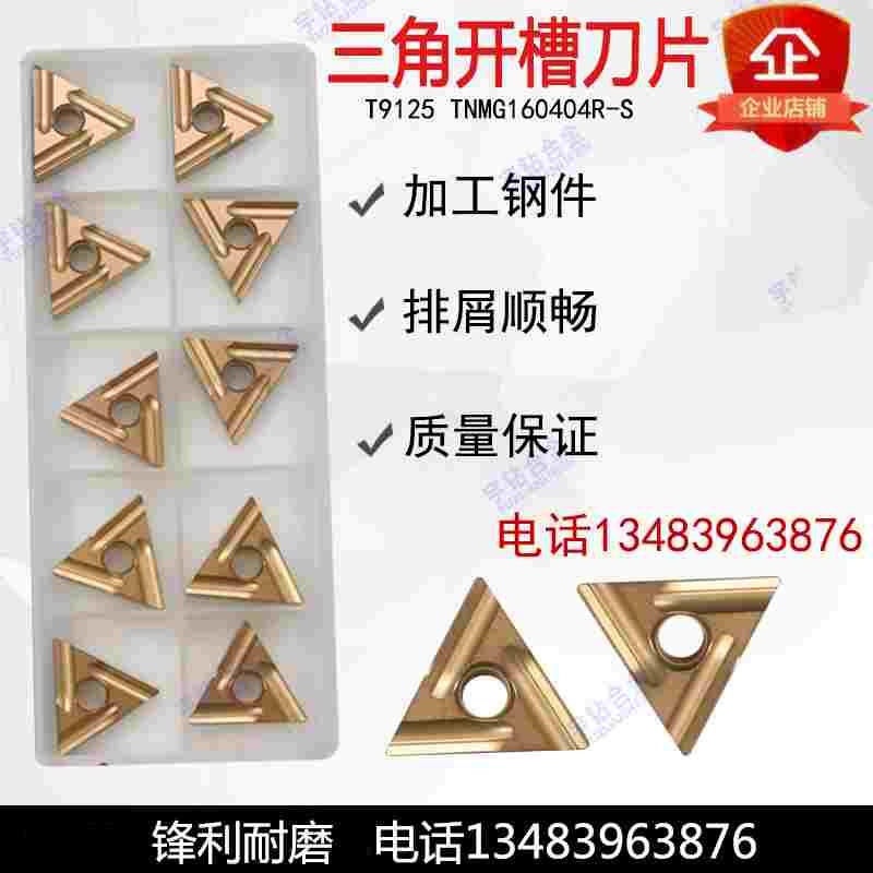 三角数开粗数控刀片 T9115 T9125 TNMG160408R-S 160404L-S 钢件