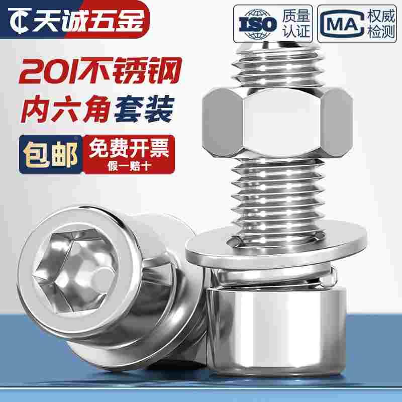 201不锈钢内六角螺丝螺母套装栓螺杆大全组合M3M4M5M6M8M10-16mm