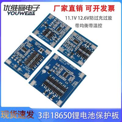 3串12V18650锂电池保护板11.1V12.6V防过充过放带温控均衡保护30A
