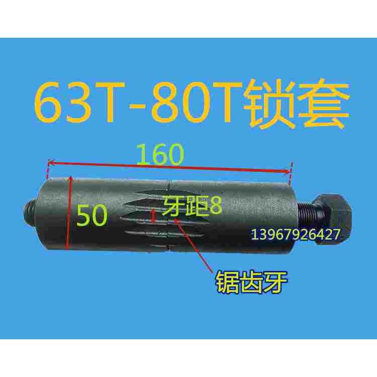 冲床锁套6.3T10T16T25T35T40T63T锁紧套扬力上海二锻浙锻锁紧扣