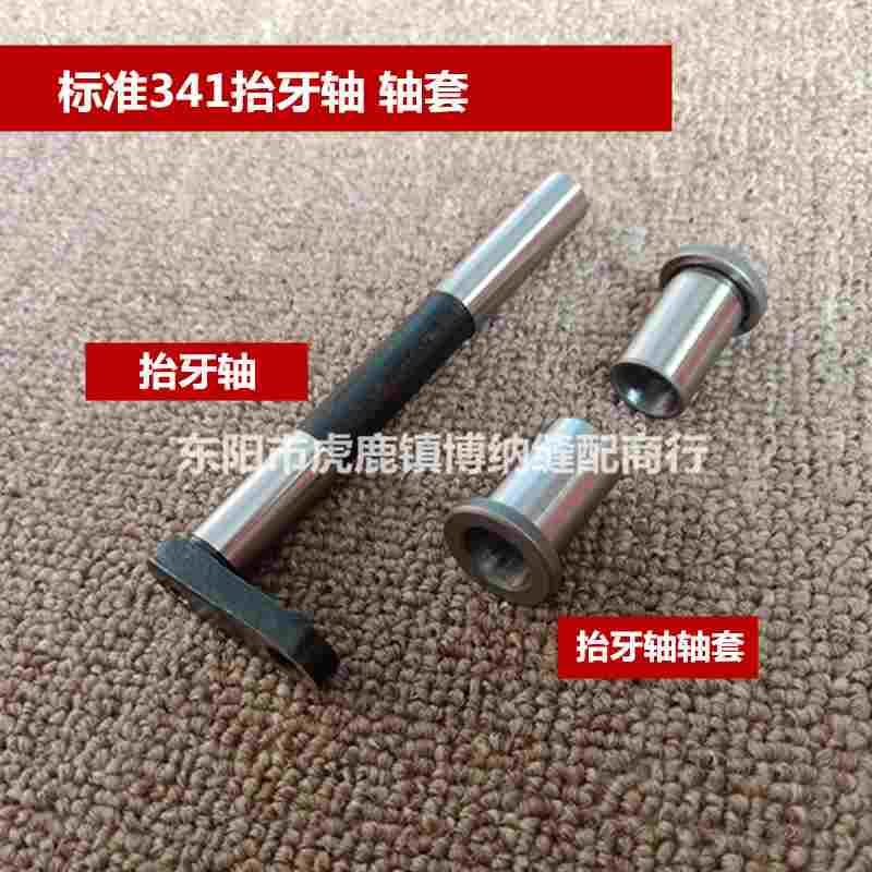 标准TW3-341 祖奇341 50WF3-022 50WF3-021 抬牙轴 抬牙轴轴套