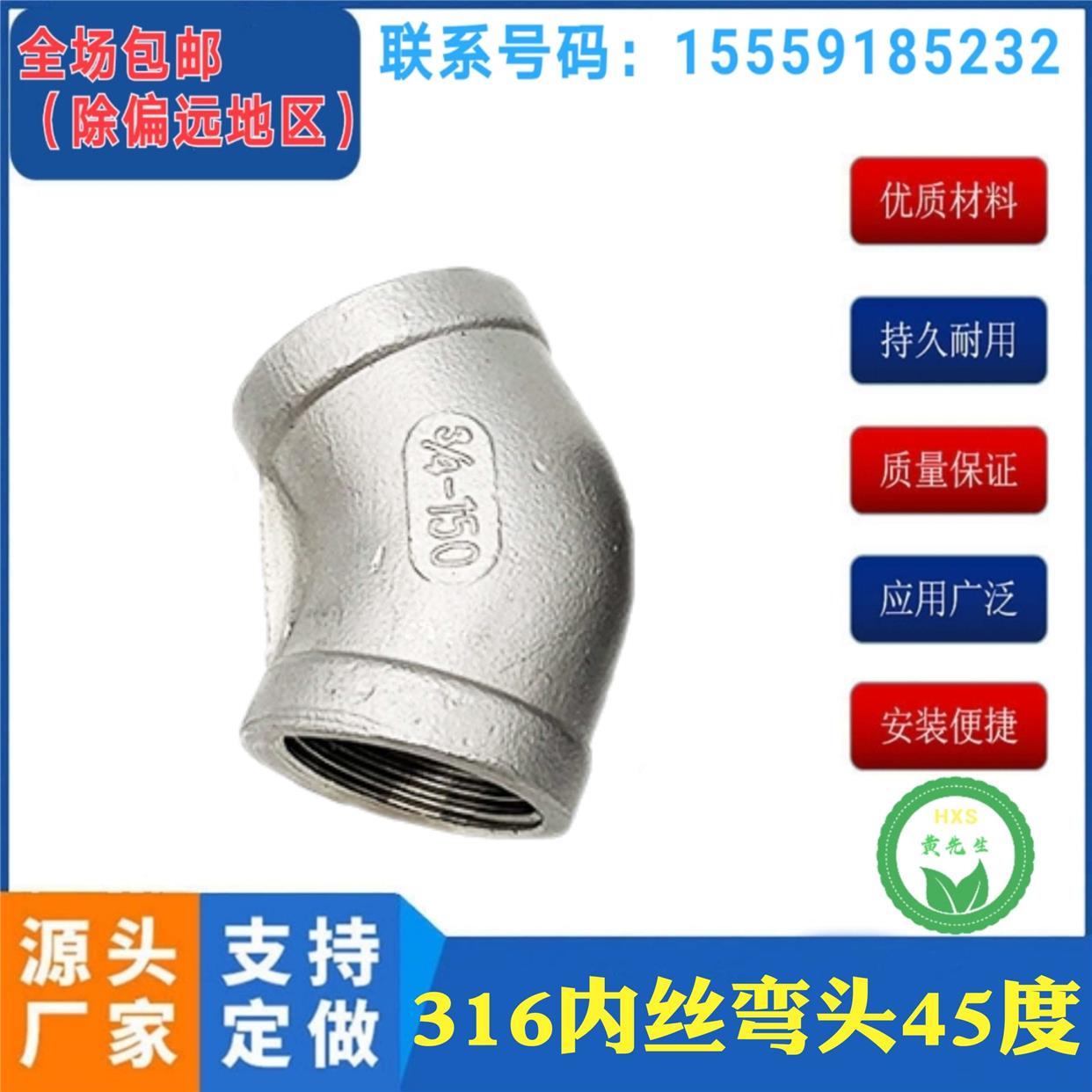 316不锈钢45度内丝弯头/内螺纹水管配件接头/4分6分/内牙弯头45度
