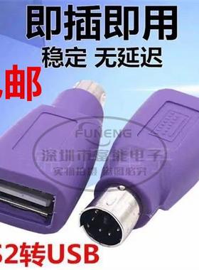 紫色PS2公转USB母插头ps2转usb圆头鼠标键盘接口转换器电脑转接头
