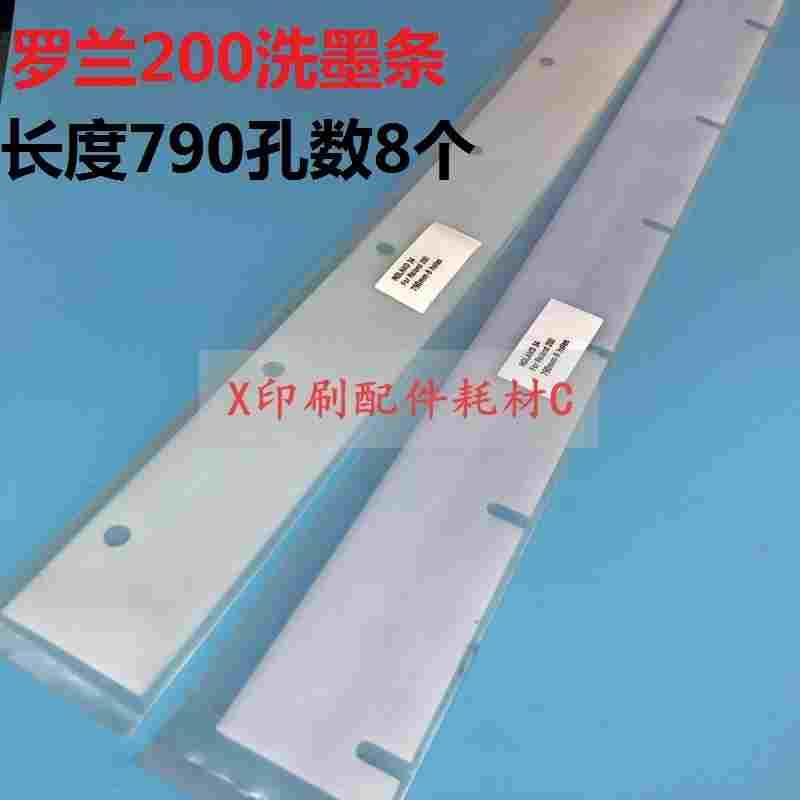 罗兰200刮墨板 长度790MM 8个孔 洗车皮 罗兰洗墨条