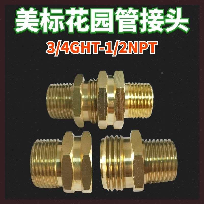 美式花园管接头修补3/4GHT转1/2NPT水管美制6分园林软管连接全铜