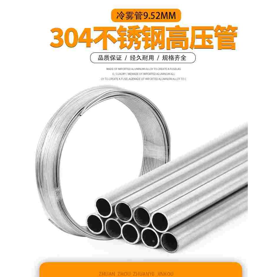 直销9.52高压喷雾专用304不锈钢盘管 雾森冷雾降温加湿人造雾系统