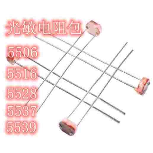 光敏电阻包 GL5506 GL5516 GL5528 GL5537 5539 共5种每种各10只