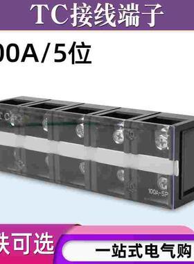 TC-1005固定式大电流铜接线端子板排5位5P/100A电线压线柱接线盒