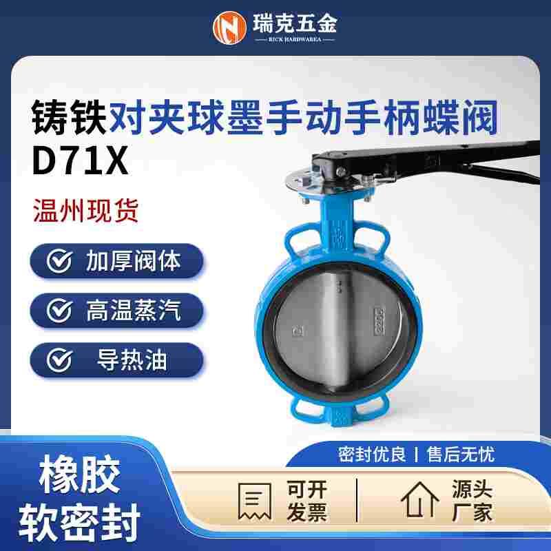 D71X手动手柄蝶阀对夹球墨铸铁橡胶软密封球墨板DN50 80 100 150