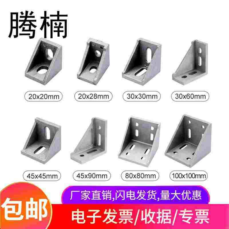 腾楠铝型材角件角码角件直角连接件90度支架20/30/40/45强力脚座