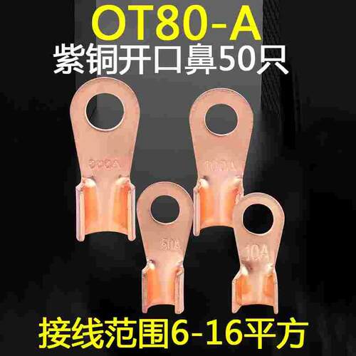 OT-80A冷压接线端子开口铜鼻子加厚铜圆形线耳欧式纯铜接头50只
