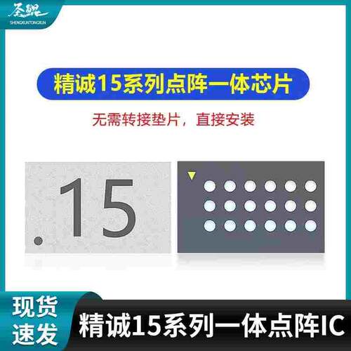精诚创新15系列通用一体点阵芯片 V1SE面容修复 罗密欧IC