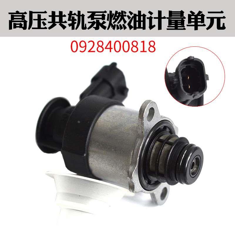 0928400818共轨泵计量阀高压共轨泵燃油818计量单元柴油电喷配件