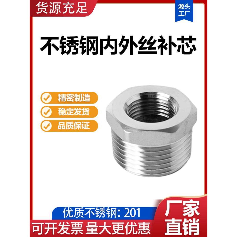 201不锈钢内外丝补芯异径水管直通补心变径转换接头 1寸6分转4分