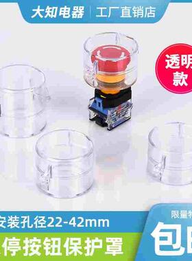 22 25 30 42mm急停开关按钮保护罩防误罩防尘盖透明款 可定制孔径