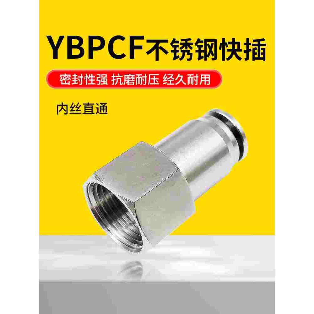 316不锈钢气动快速接头内螺纹直通尼龙PU气管YBPCF4/6/8-01-02-03