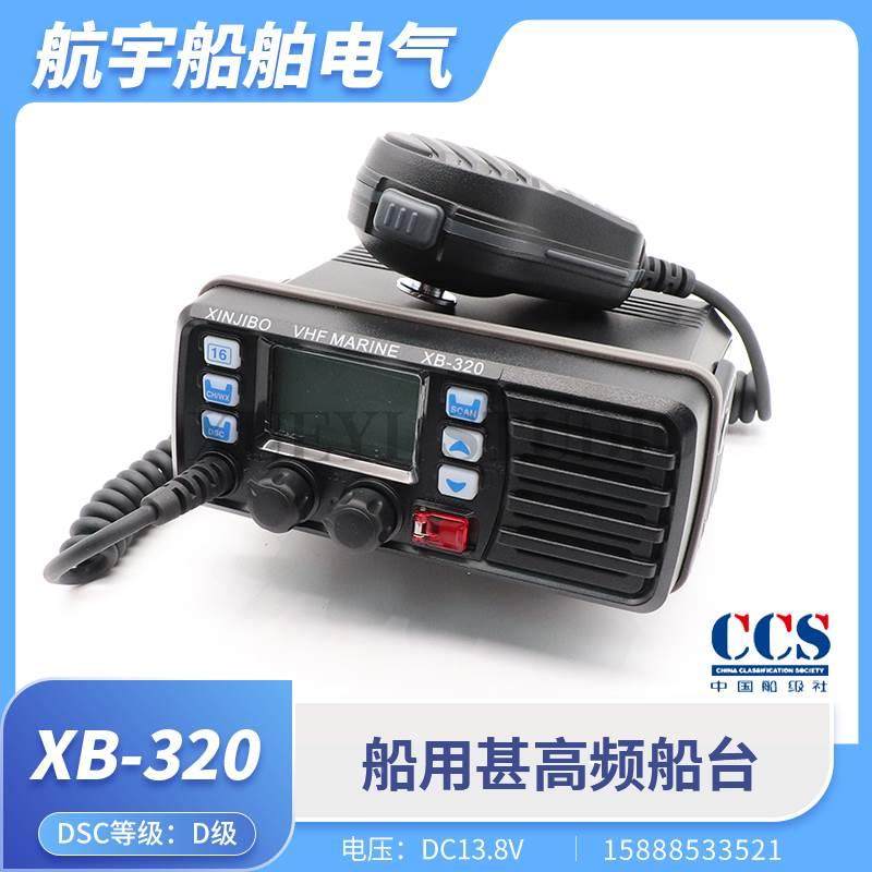 船用B级船载船台甚高频对讲机XB-320海事无线电DSC呼叫电台CCS证