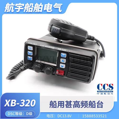 船用B级船载船台甚高频对讲机XB-320海事无线电DSC呼叫电台CCS证
