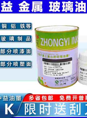 中益油墨GK玻璃油墨丝网印刷油墨丝印移印白色黑色自干金属油墨