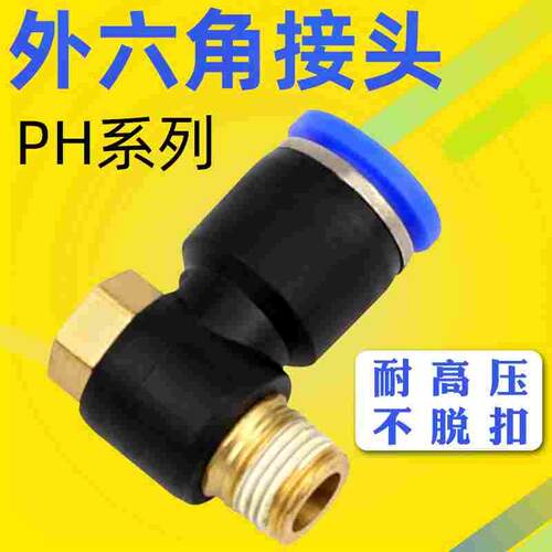 气动接头外六角PH/4/6/8mm/10/12/01-02-03-04软管气管快速快插