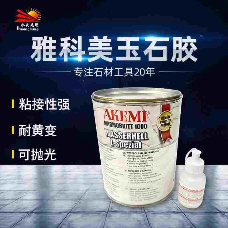 德国雅科美水晶胶玉石胶AKEMI玉石修补胶雅士白石材勾缝修补粘接