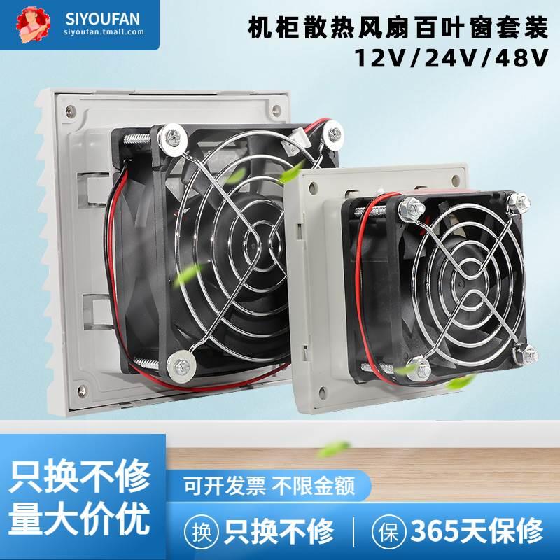 SIYOUFAN机柜控制柜电箱12V24V48V多规格过滤器百叶窗散热排风扇