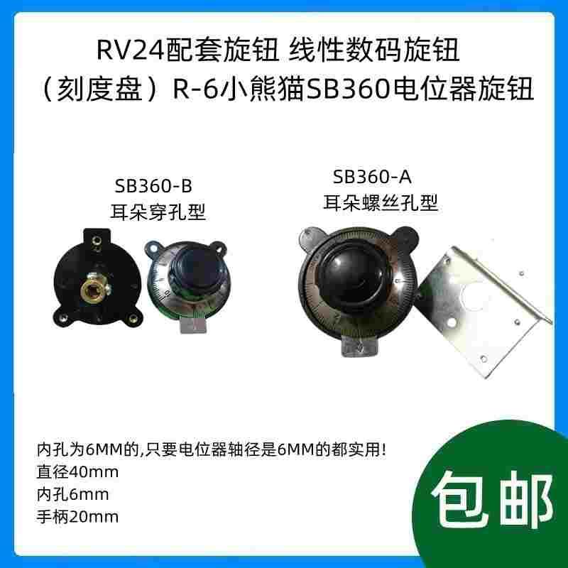 RV24配套旋钮 线性数码旋钮（刻度盘）R-6小熊猫SB360电位器帽子