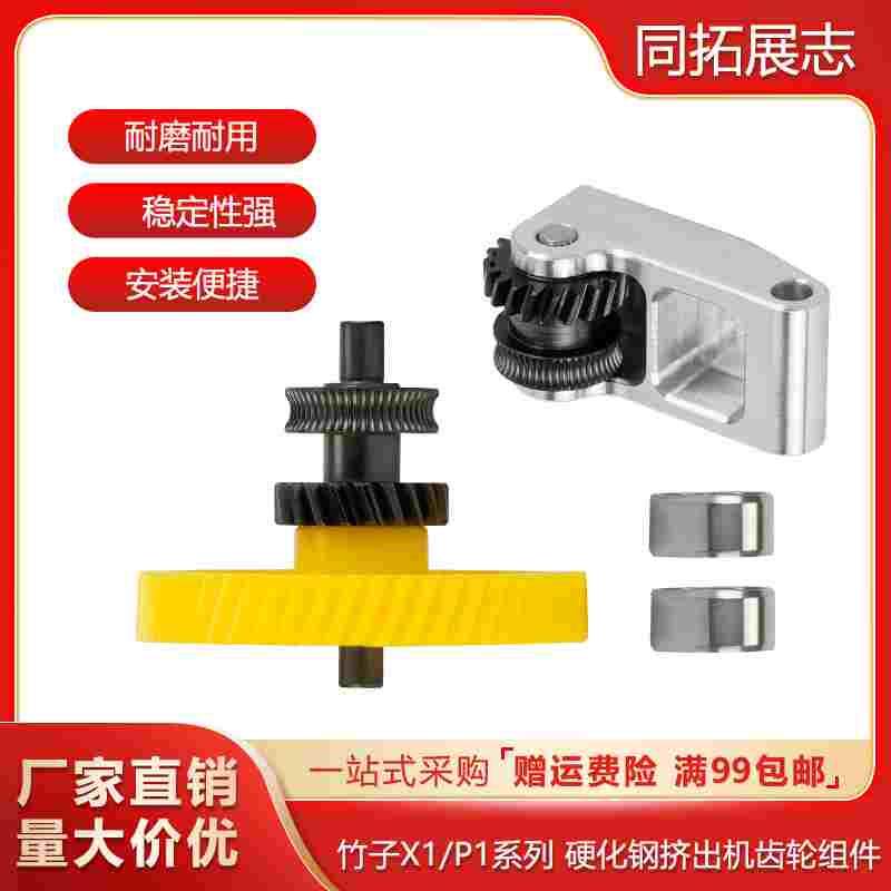 拓竹子X1/P1P通用一体硬化钢挤出机齿轮金属手柄纳米涂层送料组件