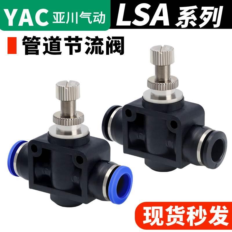 亚川气动管道节流阀气管调速接头调节阀LSA4 LSA6 LSA8 LSA10/12