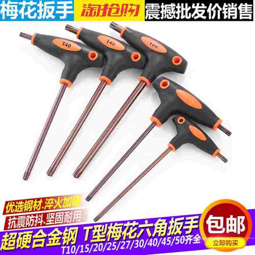 T型梅花内六角扳手套装T10 T15 T20米字螺丝刀中孔花型内六花扳手
