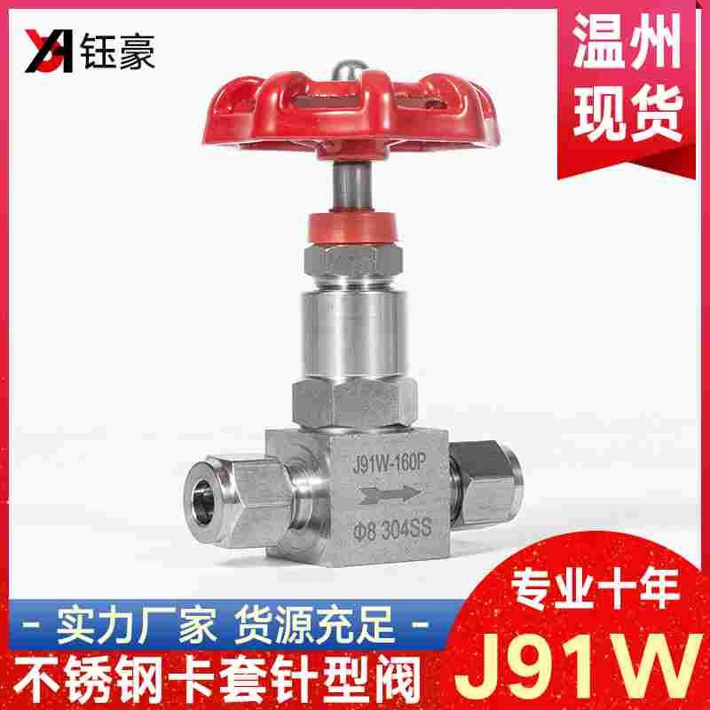 304不锈钢卡套针型阀J91W-160P高压截止阀仪表卡套式阀门直通Φ8